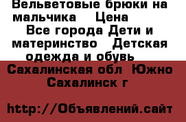 Вельветовые брюки на мальчика  › Цена ­ 500 - Все города Дети и материнство » Детская одежда и обувь   . Сахалинская обл.,Южно-Сахалинск г.